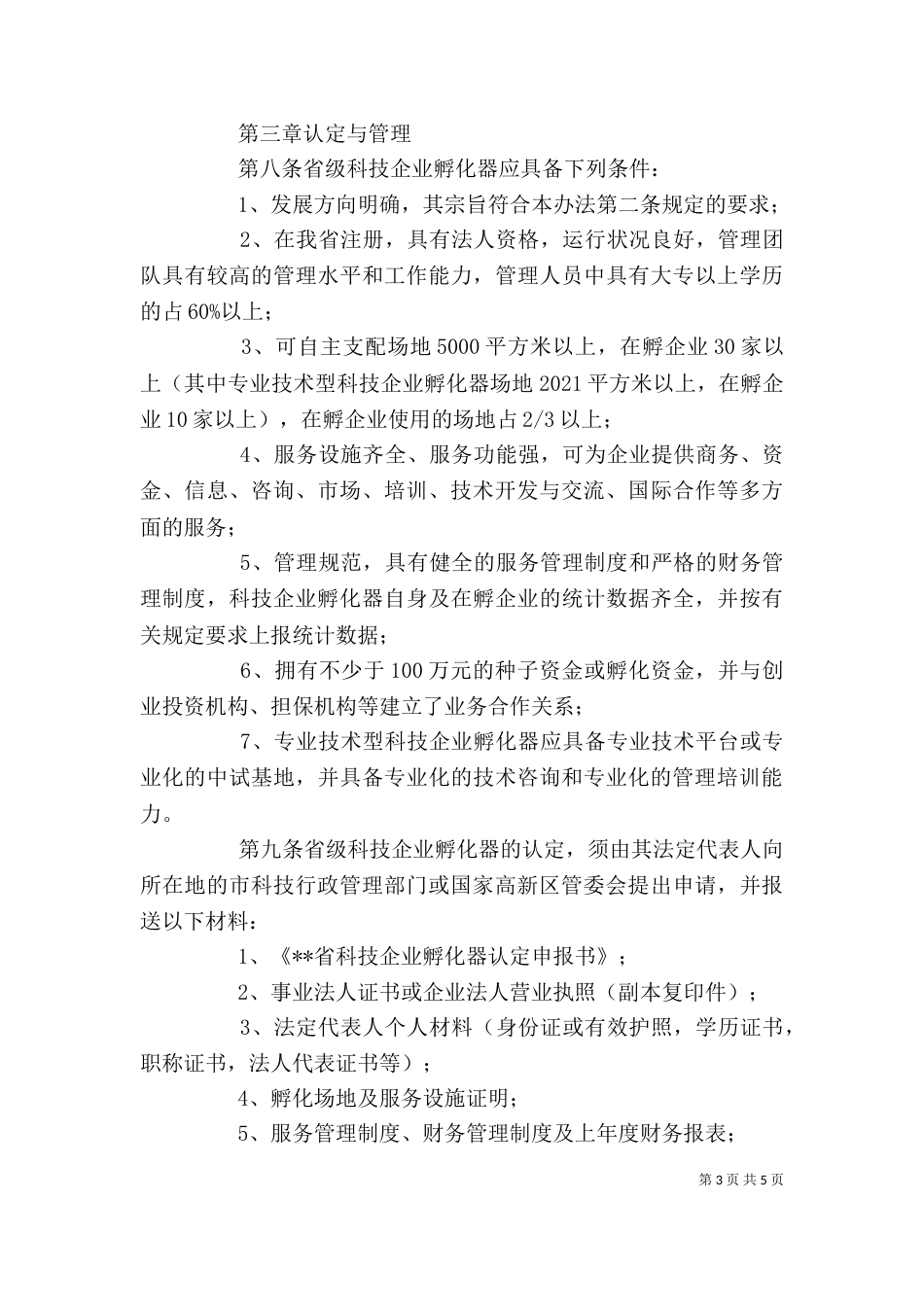 科技企业孵化器管理制度_第3页