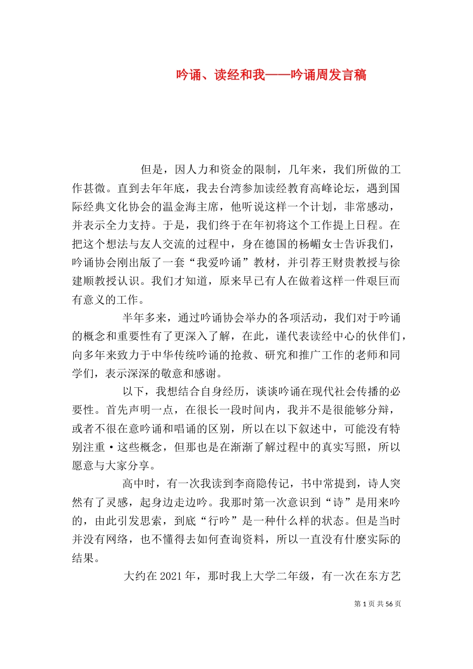 吟诵、读经和我——吟诵周发言稿_第1页