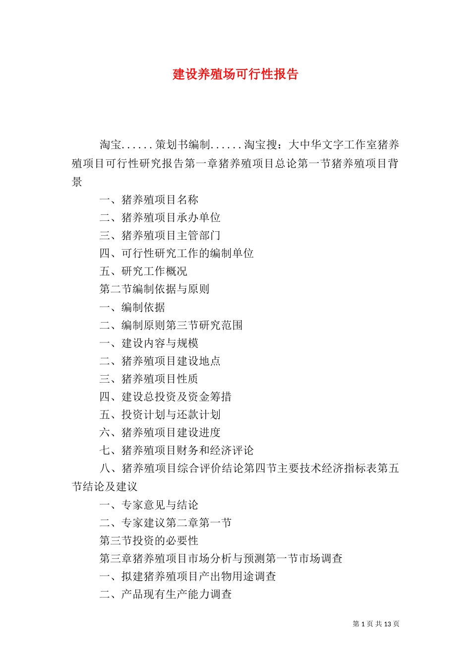 建设养殖场可行性报告_第1页