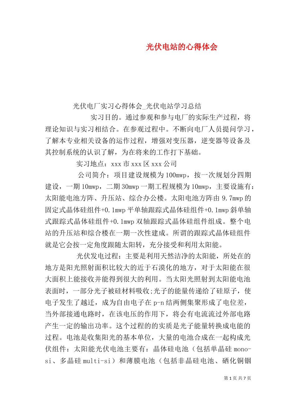 光伏电站的心得体会（三）_第1页