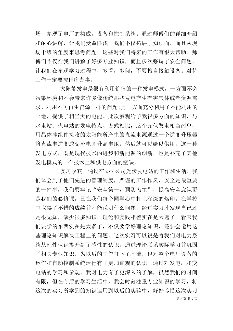 光伏电站的心得体会（三）_第3页