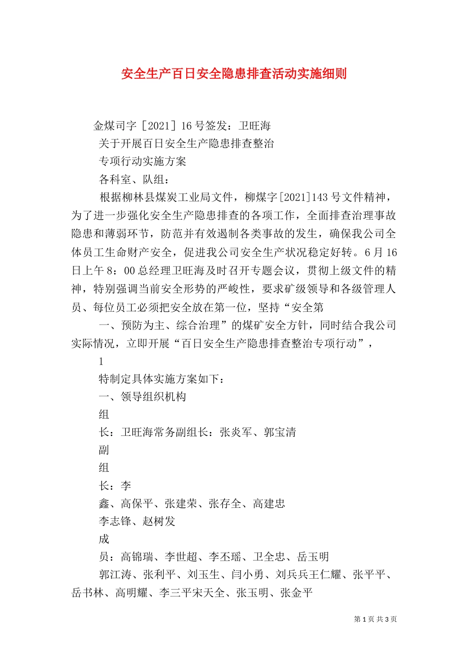 安全生产百日安全隐患排查活动实施细则（三）_第1页