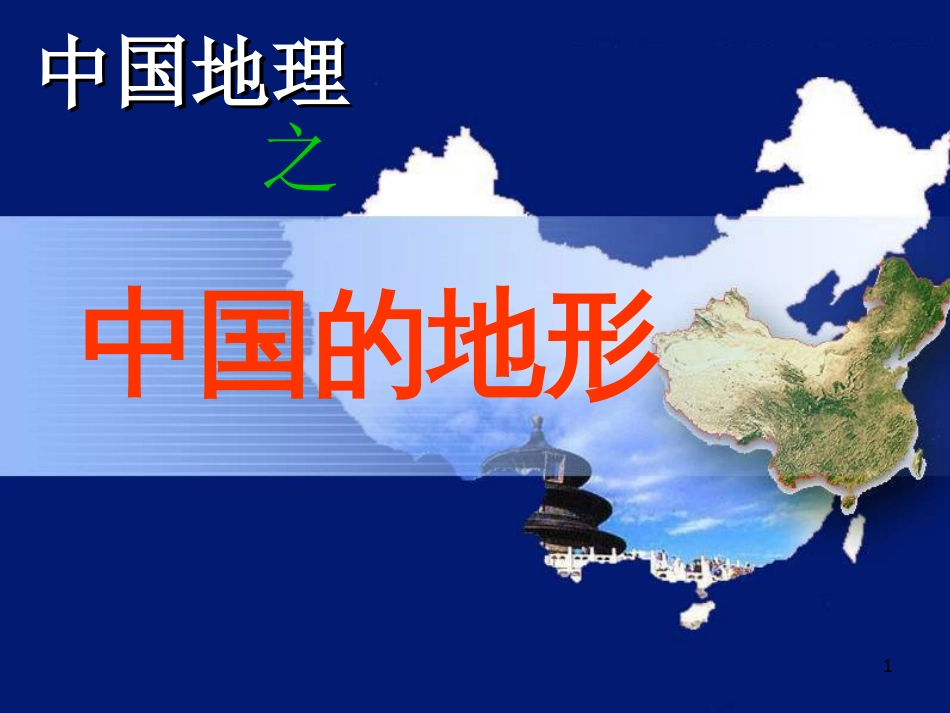 辽宁省抚顺市第一中学学年高一地理 世界地理 3中国地形课件_第1页