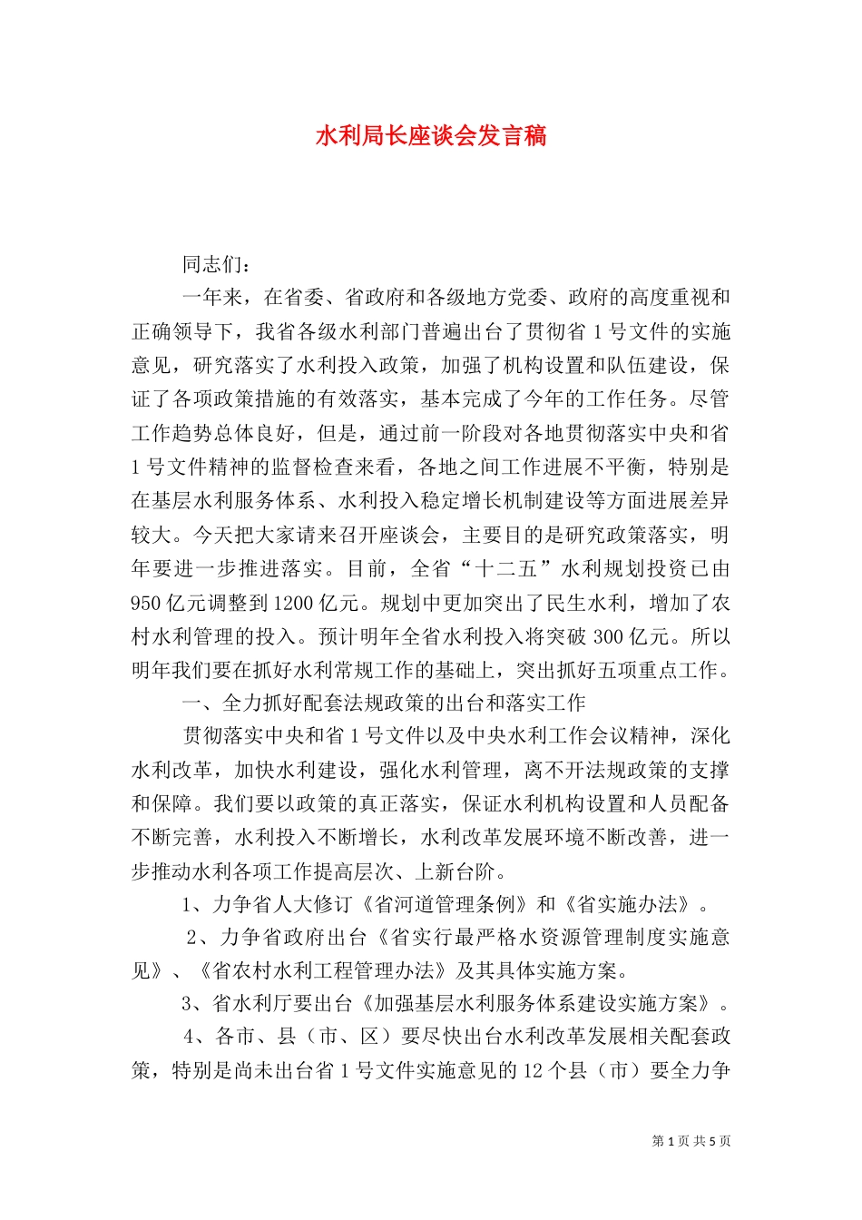 水利局长座谈会发言稿_第1页