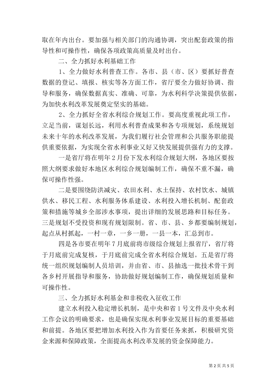 水利局长座谈会发言稿_第2页