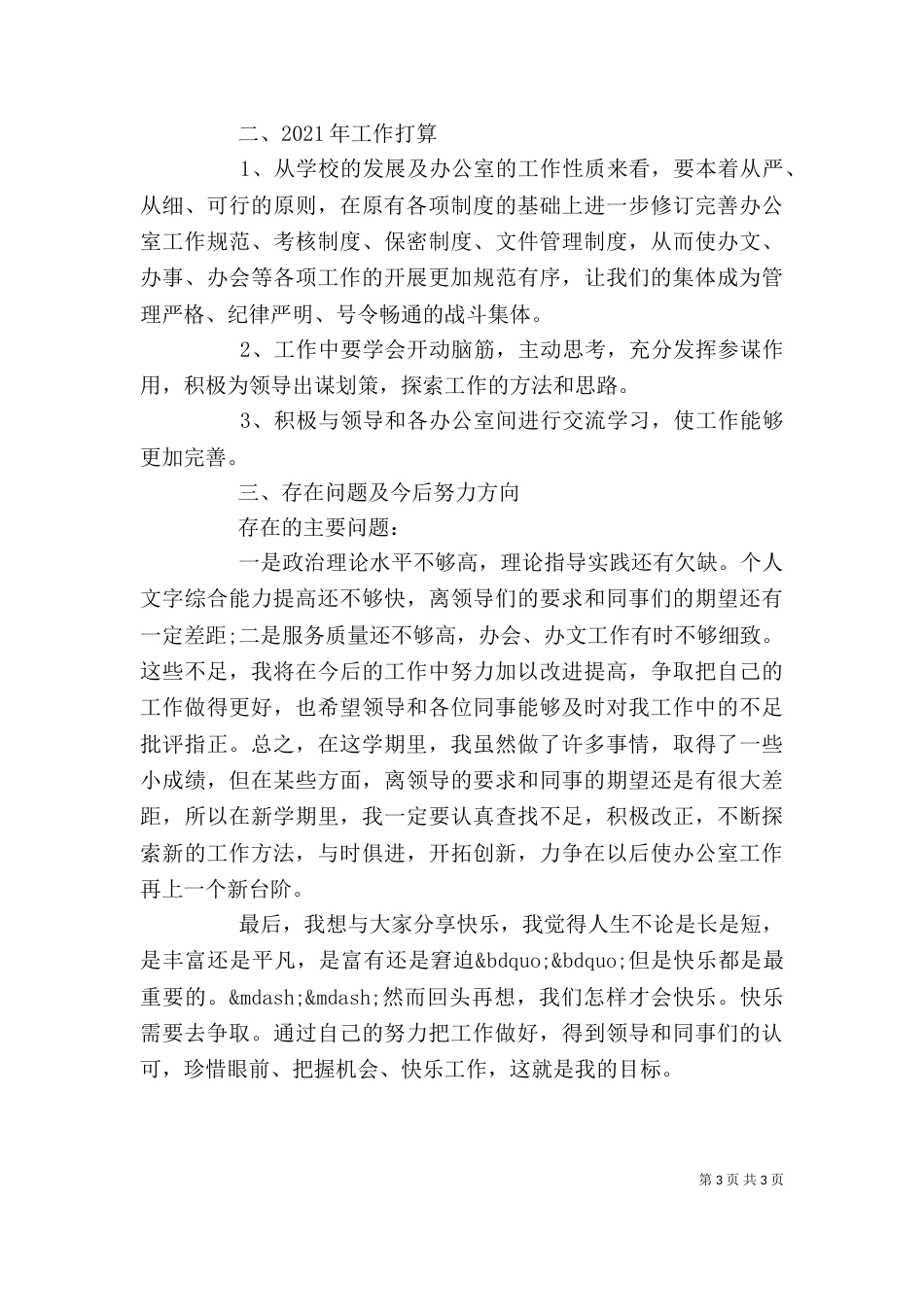 学校办公室主任述职报告(十)_第3页