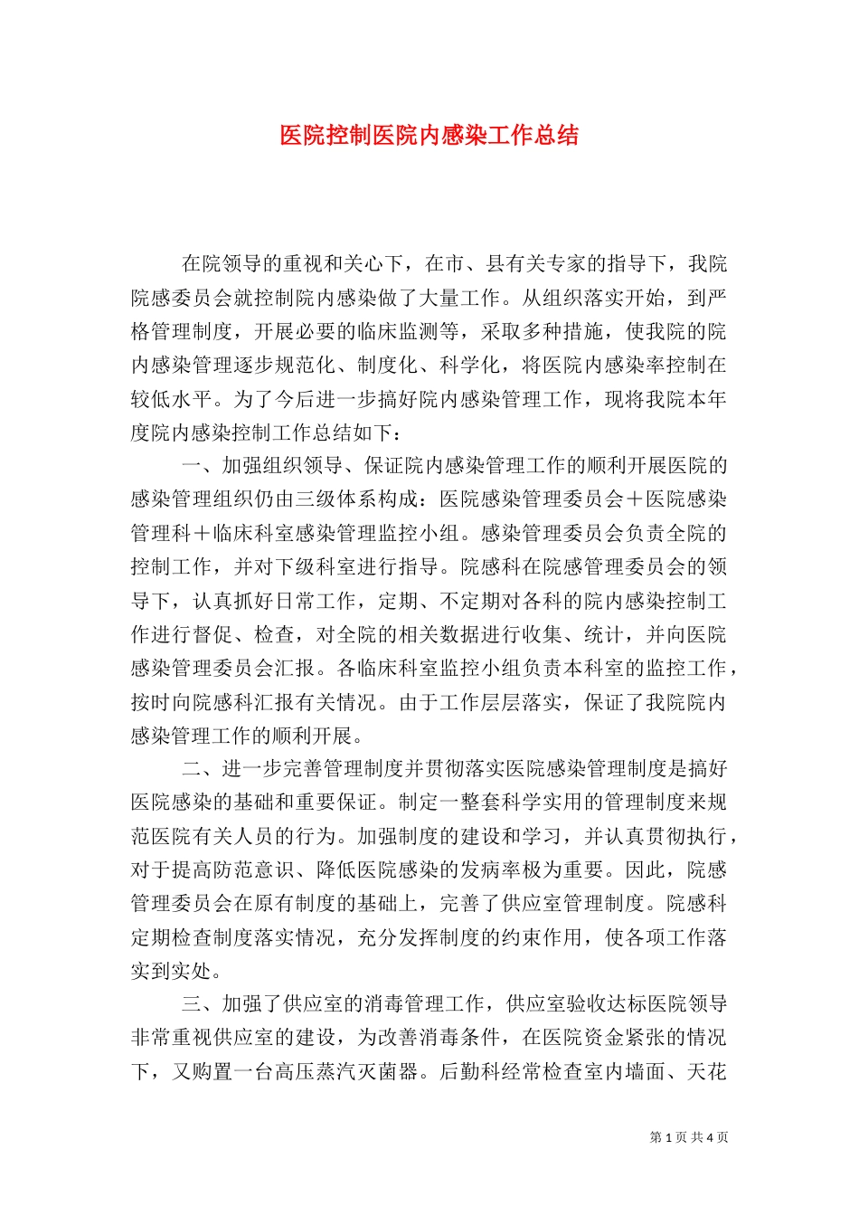 医院控制医院内感染工作总结（二）_第1页