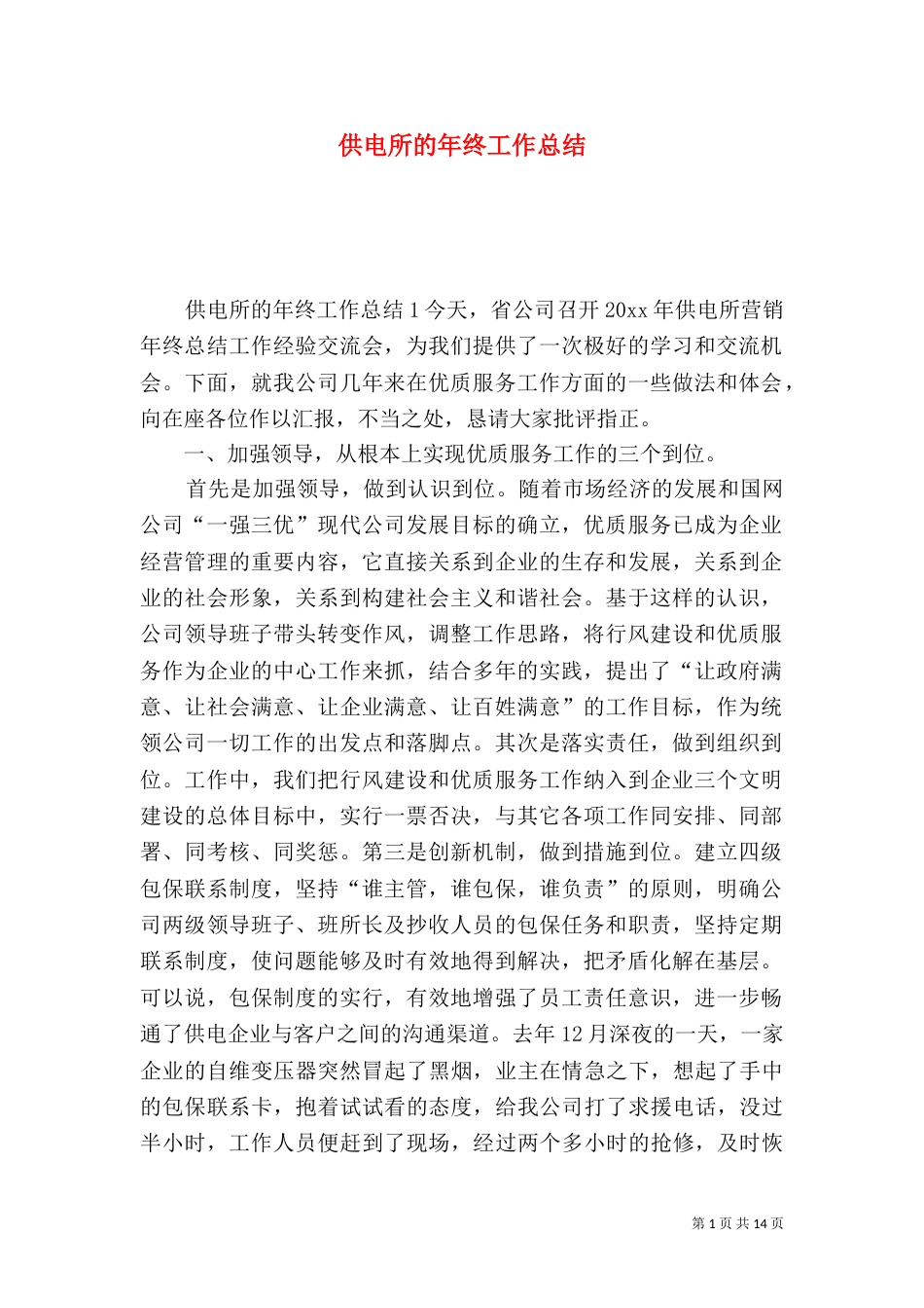 供电所的年终工作总结_第1页
