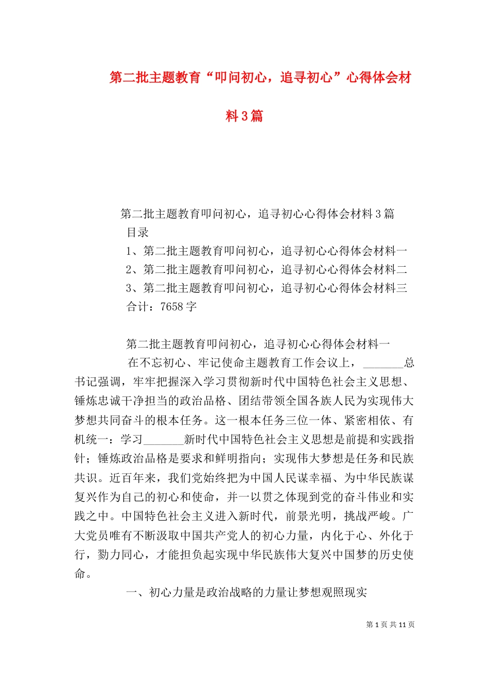 第二批主题教育“叩问初心，追寻初心”心得体会材料3篇_第1页