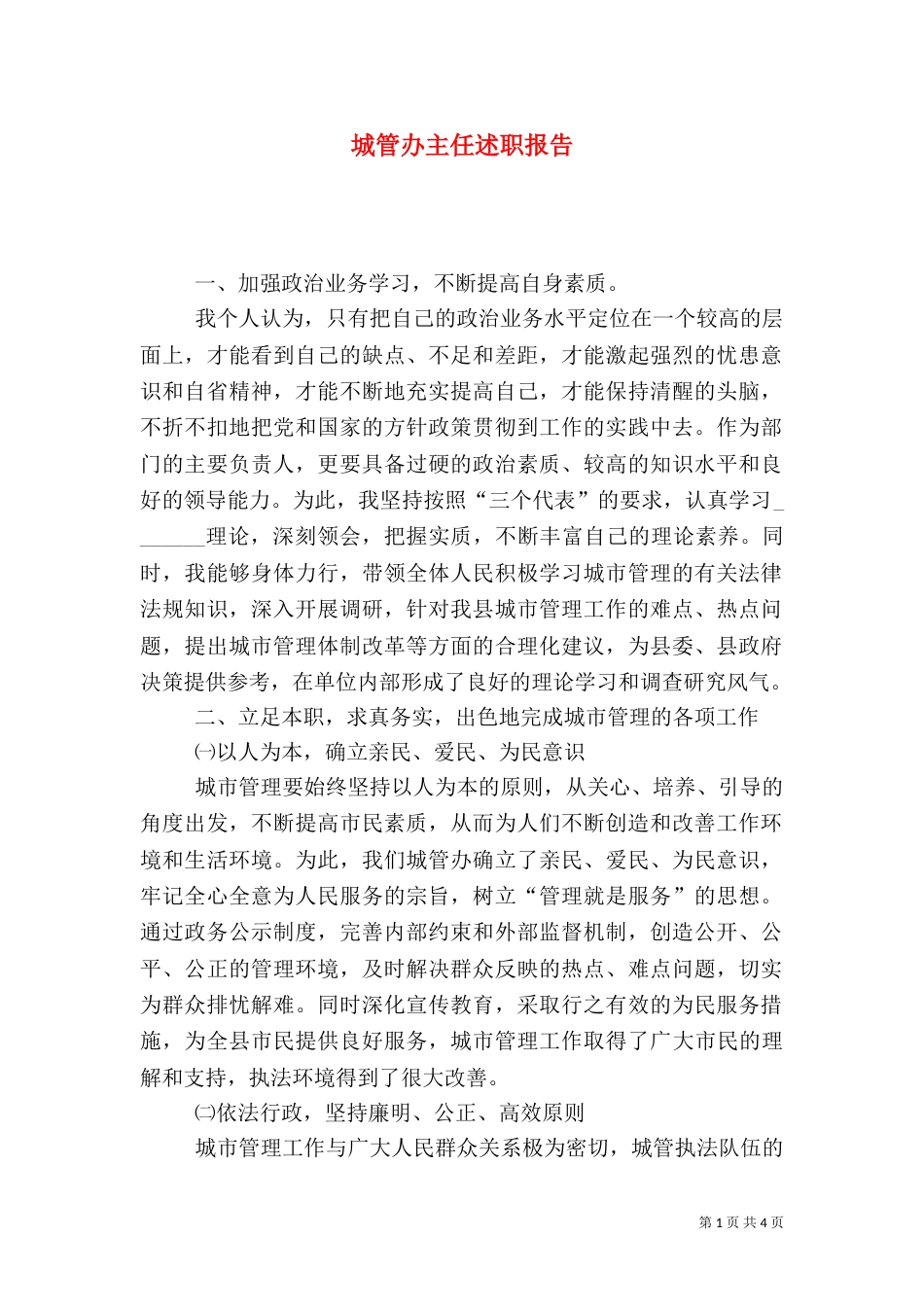 城管办主任述职报告（六）_第1页