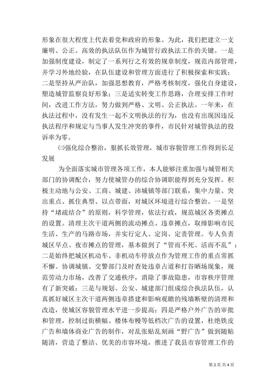 城管办主任述职报告（六）_第2页