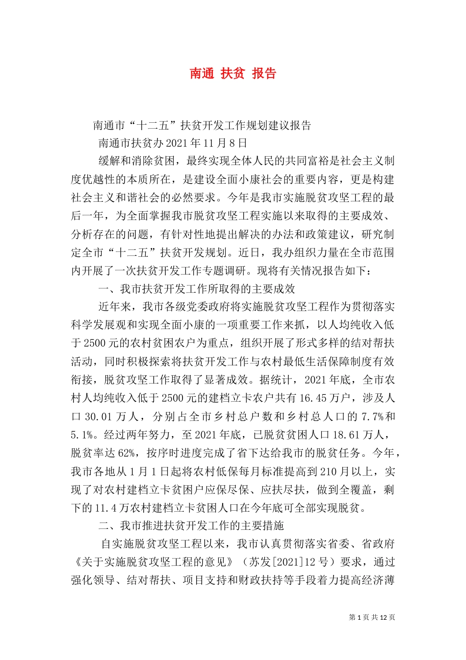 南通 扶贫 报告（四）_第1页
