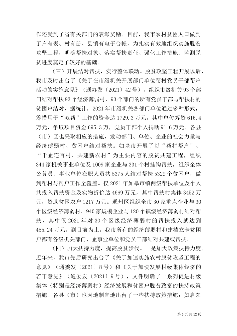 南通 扶贫 报告（四）_第3页