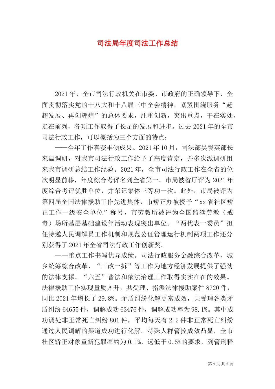 司法局年度司法工作总结（一）_第1页