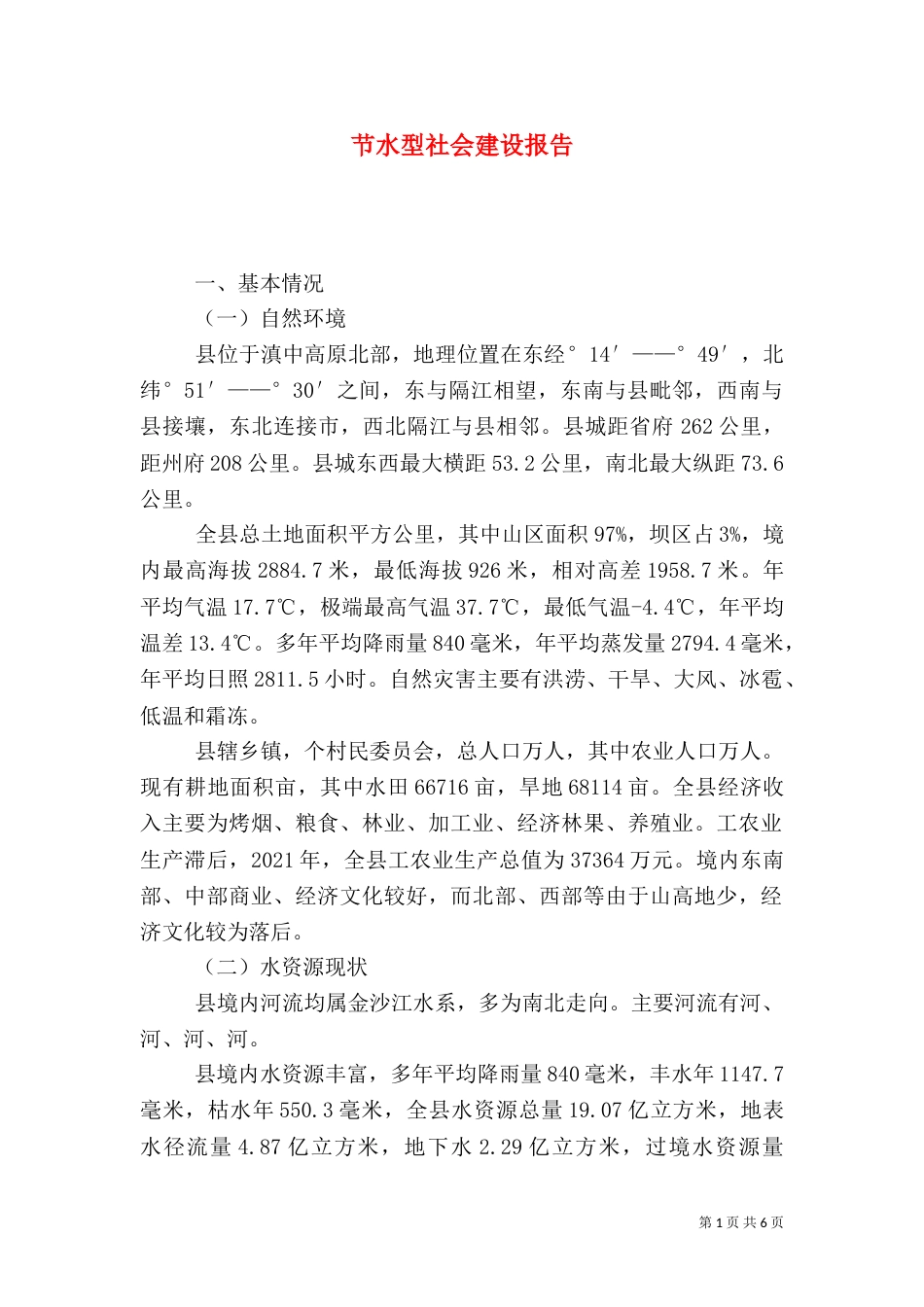 节水型社会建设报告_第1页