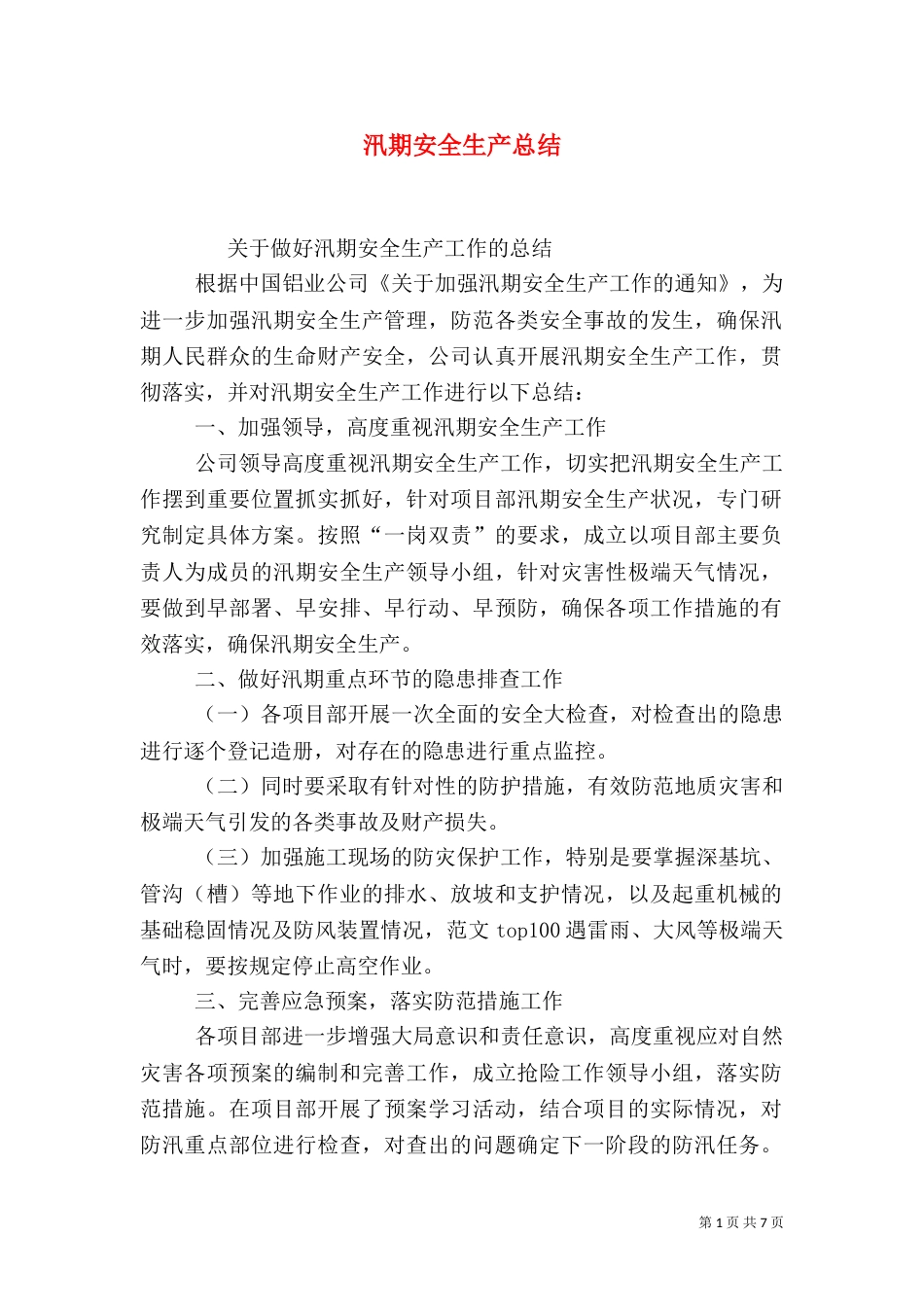 汛期安全生产总结_第1页