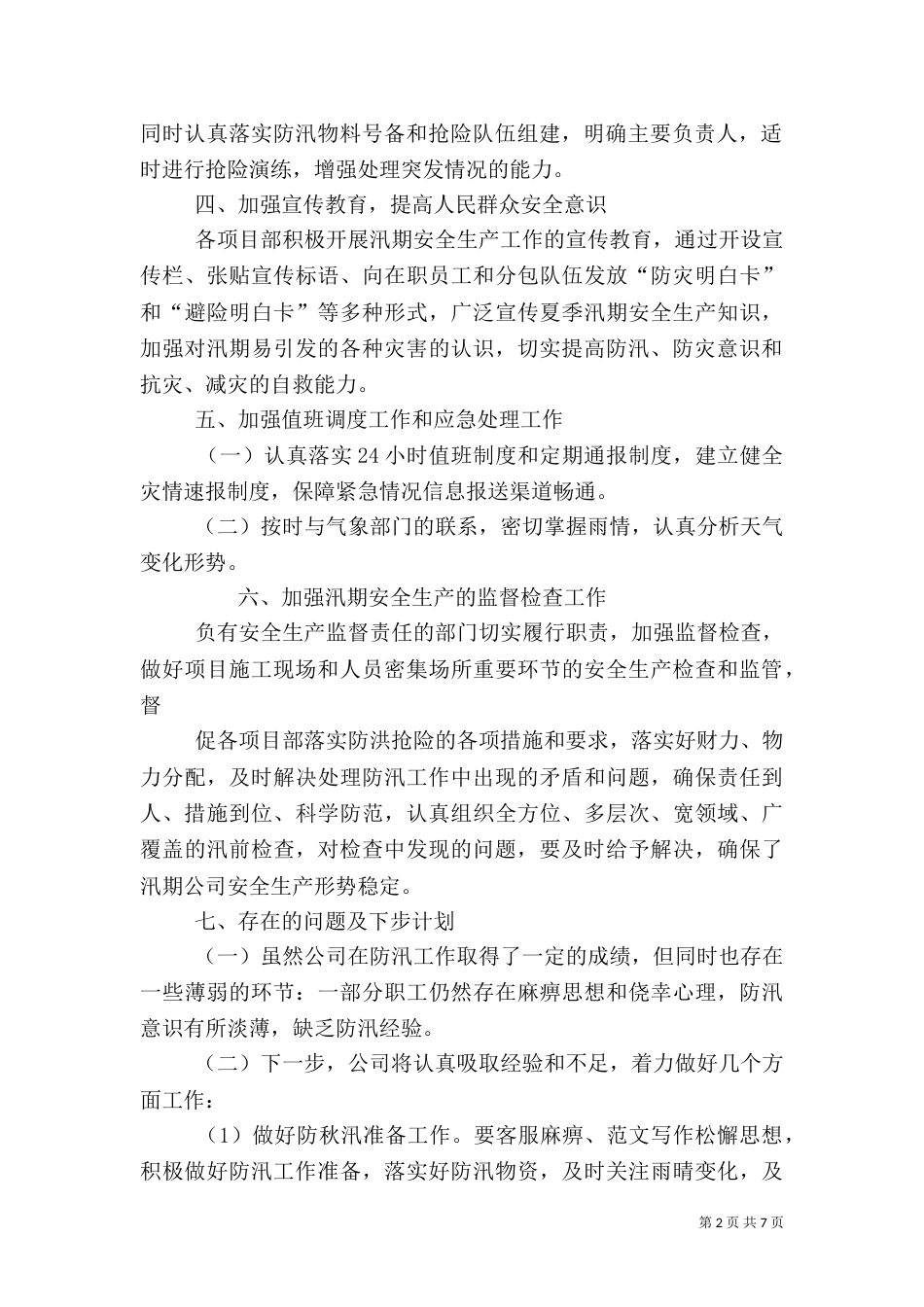 汛期安全生产总结_第2页