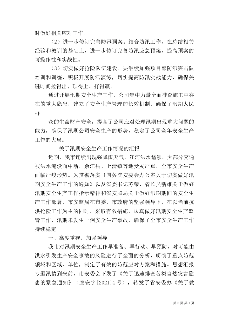 汛期安全生产总结_第3页