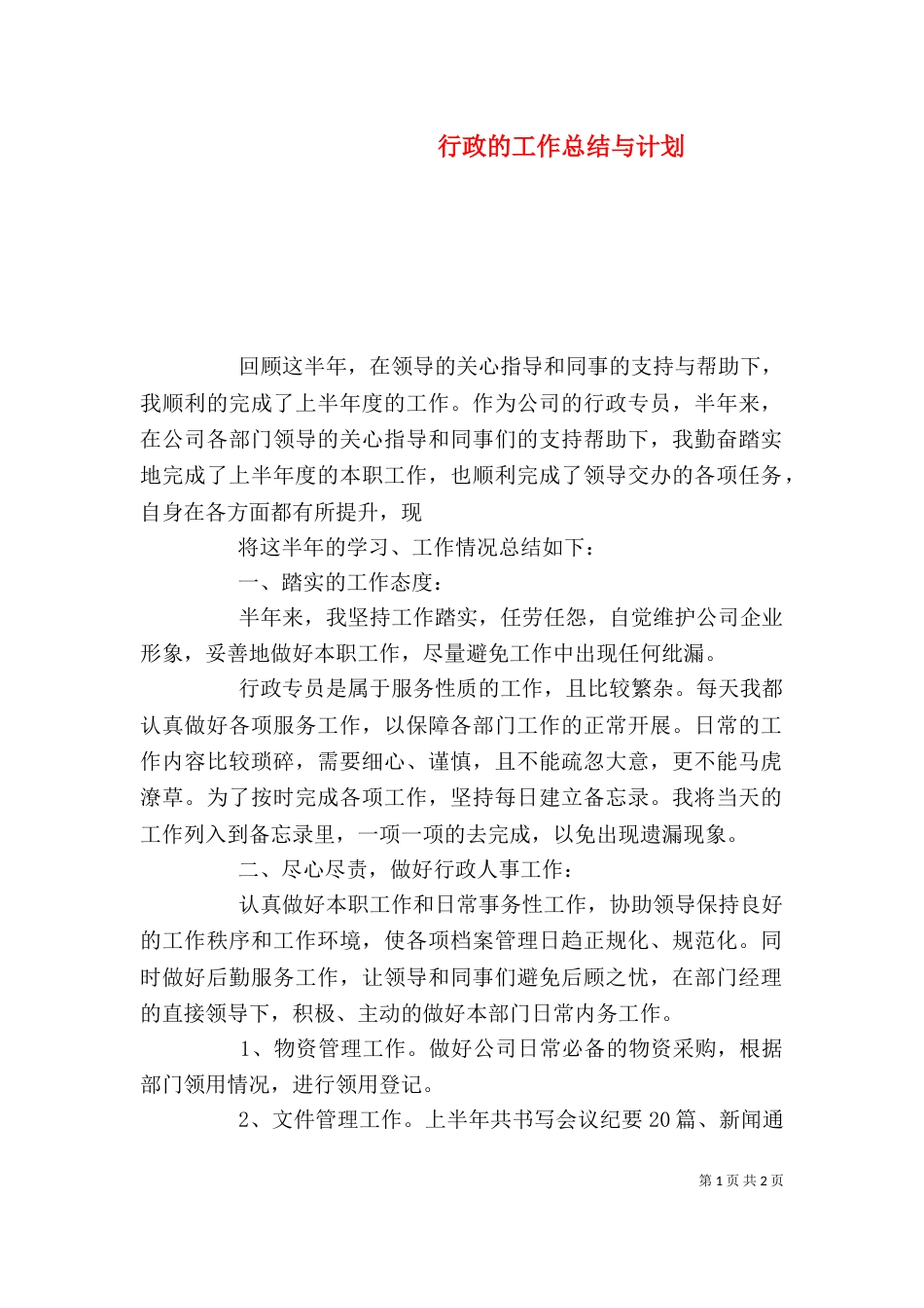 行政的工作总结与计划_第1页