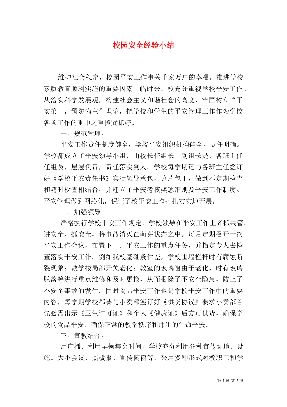 校园安全经验小结_第1页