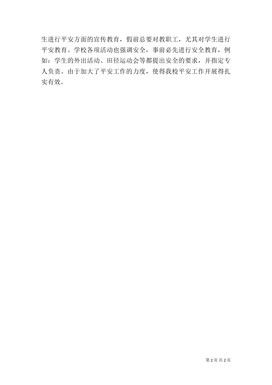 校园安全经验小结_第2页