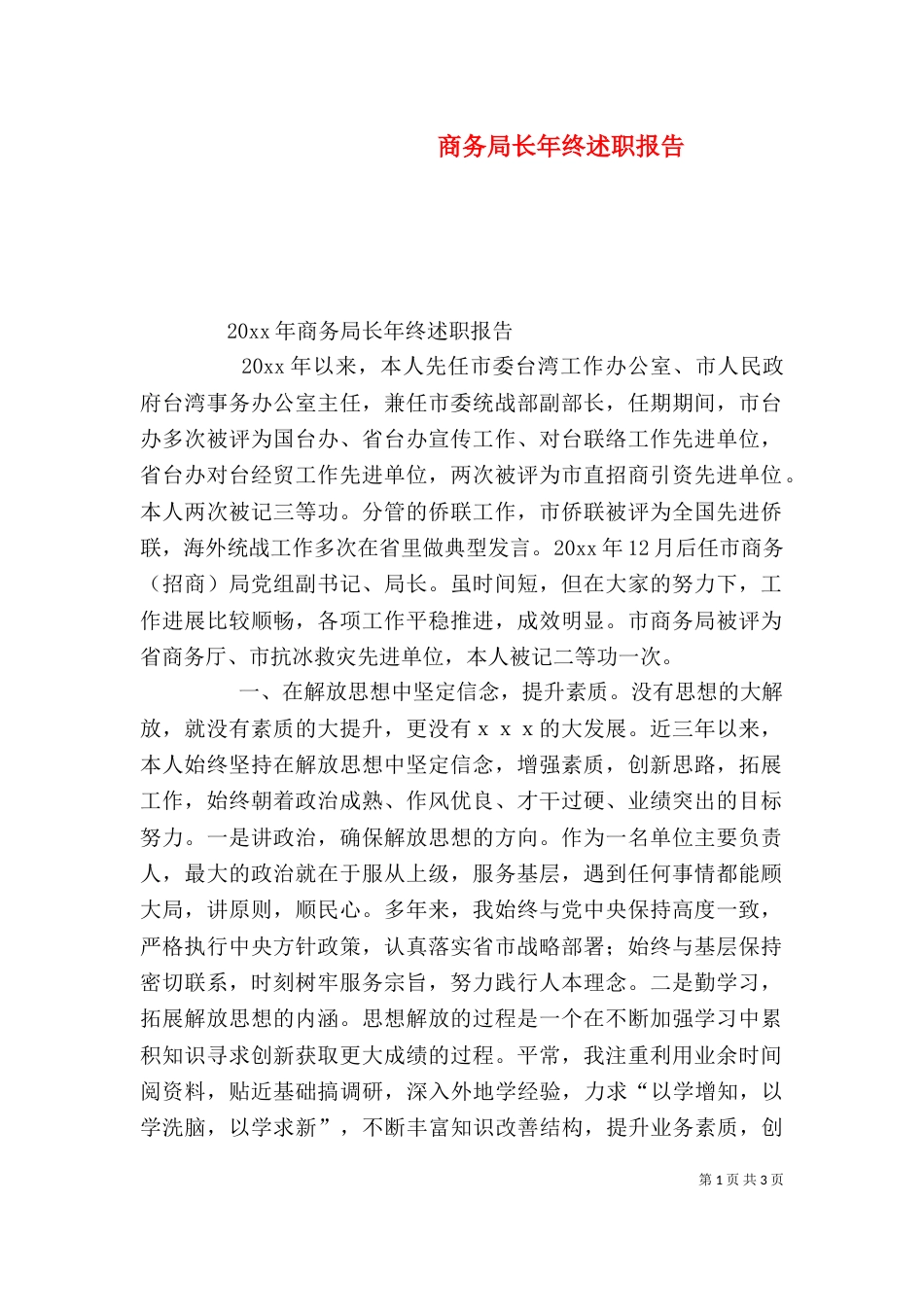 商务局长年终述职报告（一）_第1页