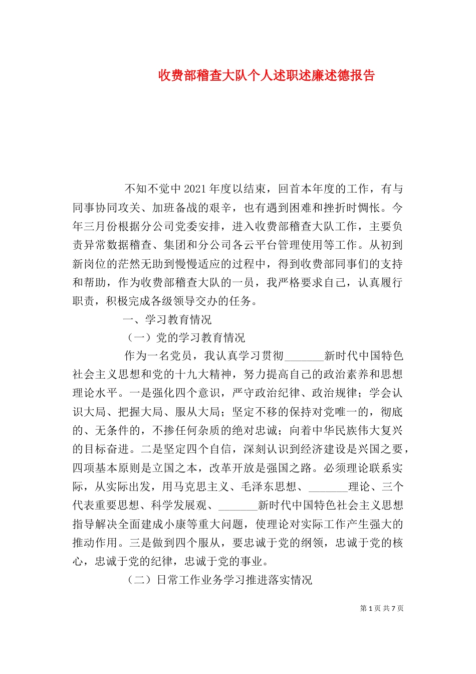 收费部稽查大队个人述职述廉述德报告_第1页