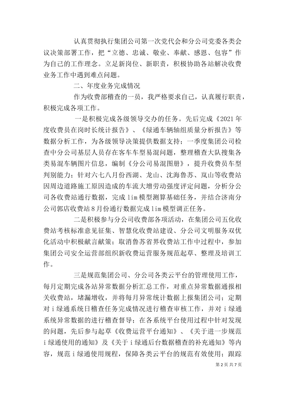 收费部稽查大队个人述职述廉述德报告_第2页