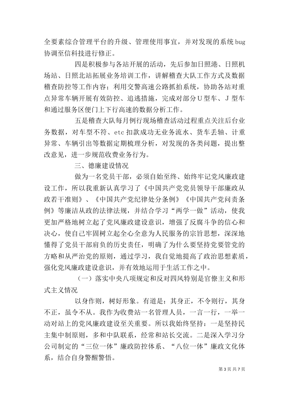 收费部稽查大队个人述职述廉述德报告_第3页