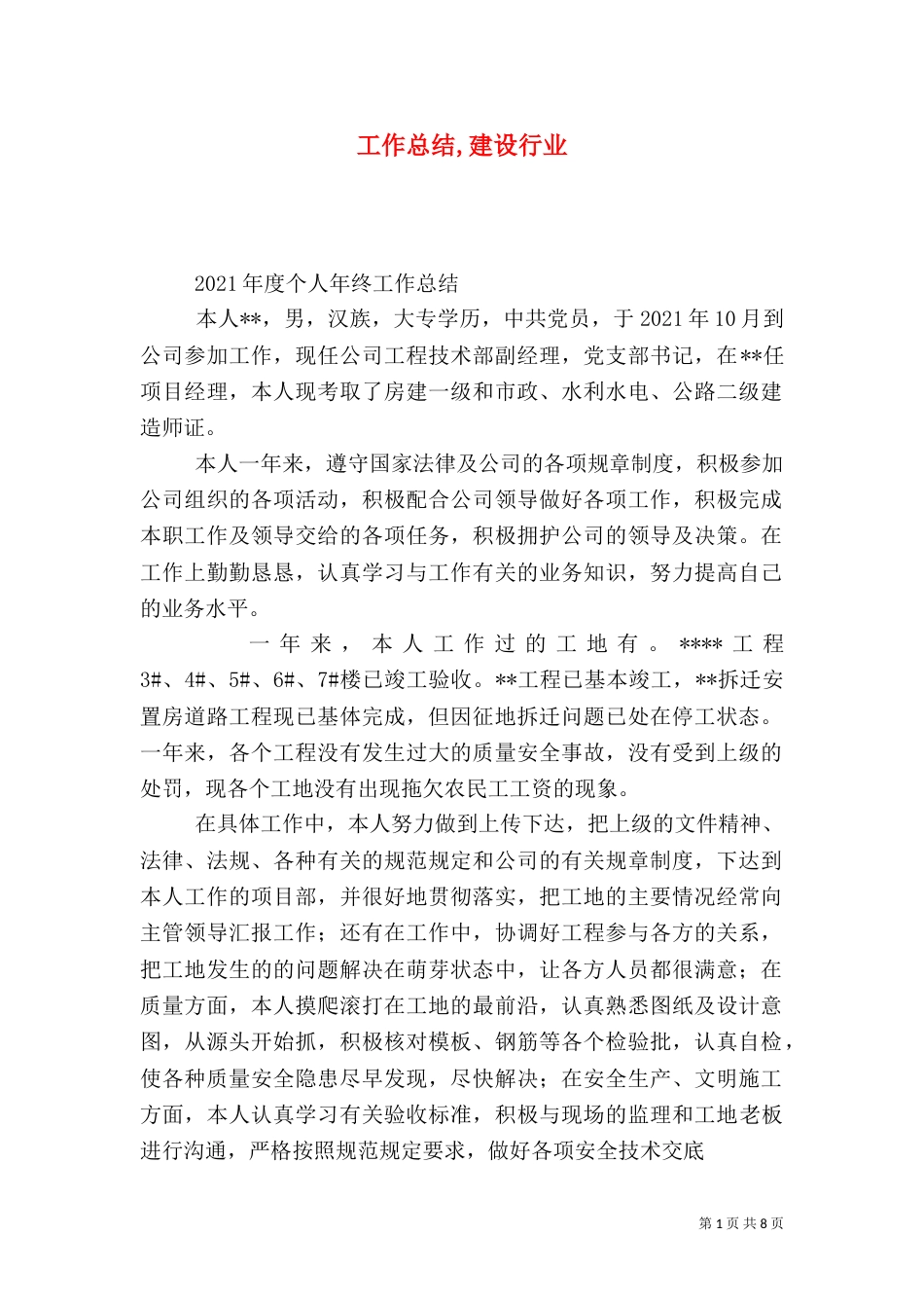 工作总结,建设行业_第1页
