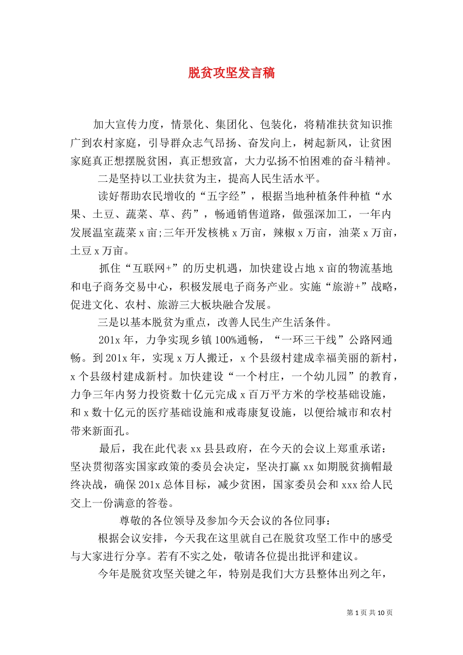 脱贫攻坚发言稿（一）_第1页