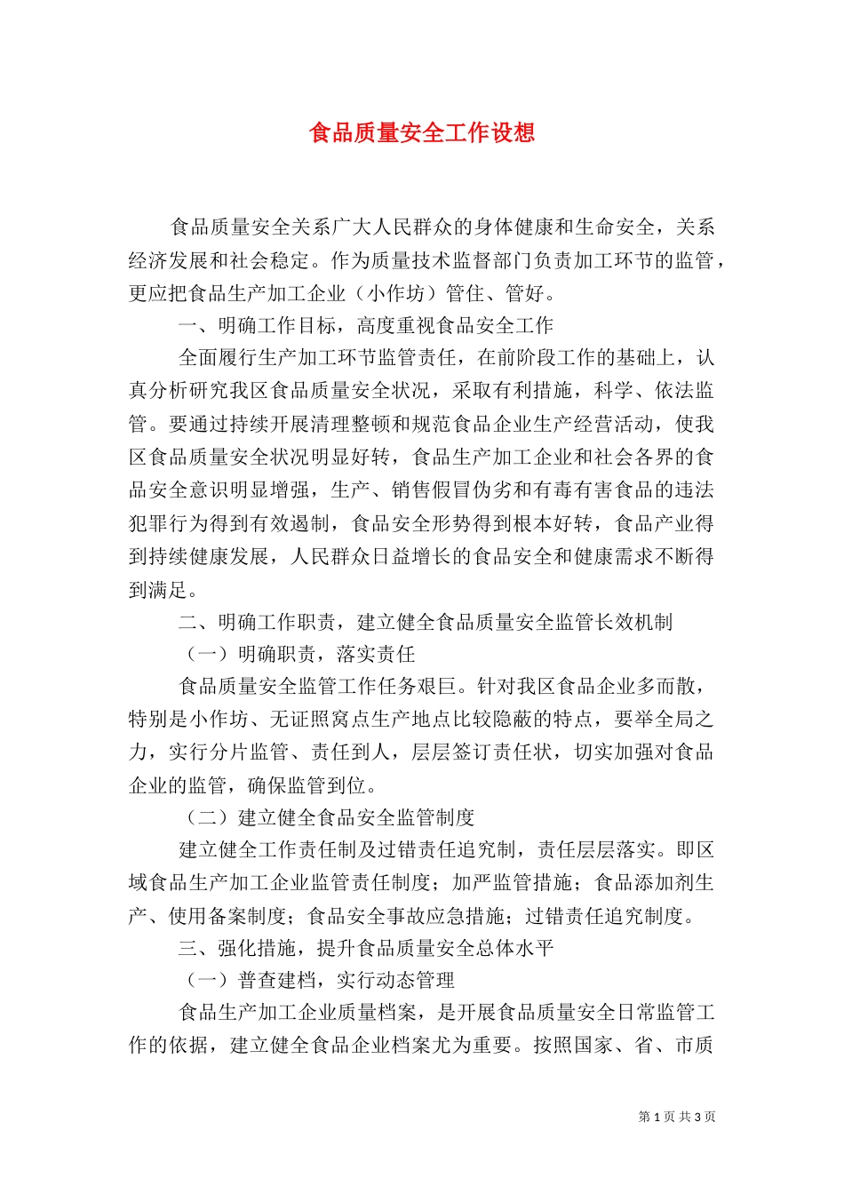 食品质量安全工作设想（五）_第1页