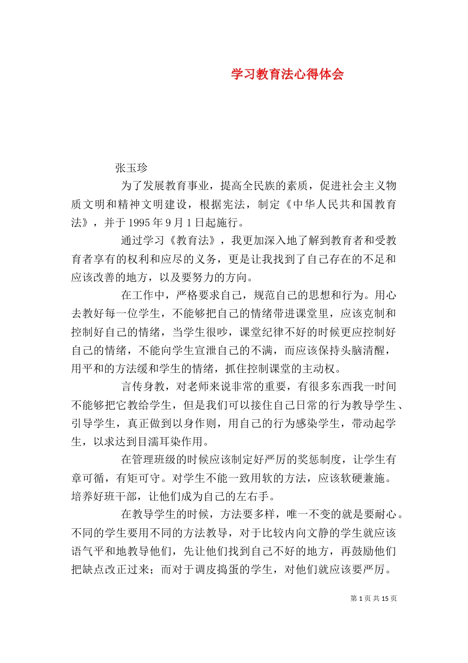 学习教育法心得体会（四）_第1页