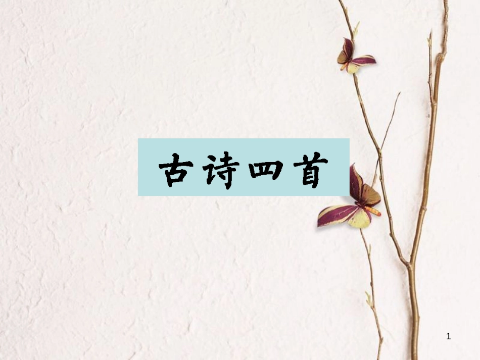七年级语文上册 15《古代诗歌四首》课件 （新版）新人教版[共39页]_第1页