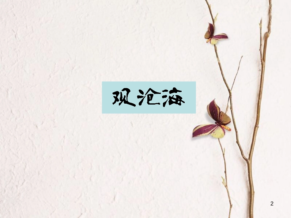 七年级语文上册 15《古代诗歌四首》课件 （新版）新人教版[共39页]_第2页