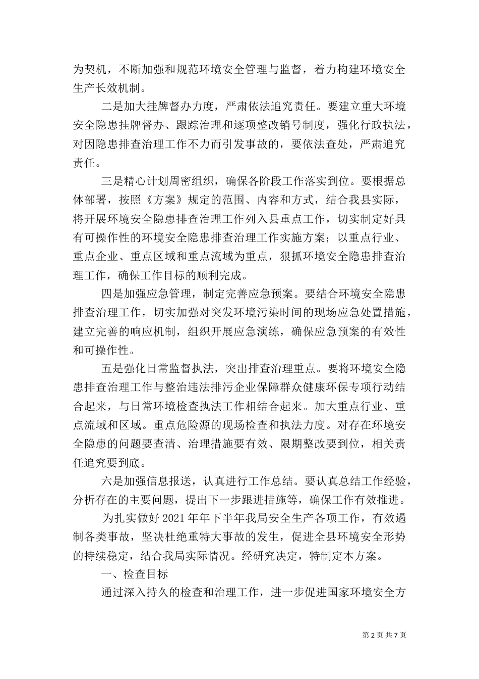 环境安全隐患排查治理方案3篇（一）_第2页