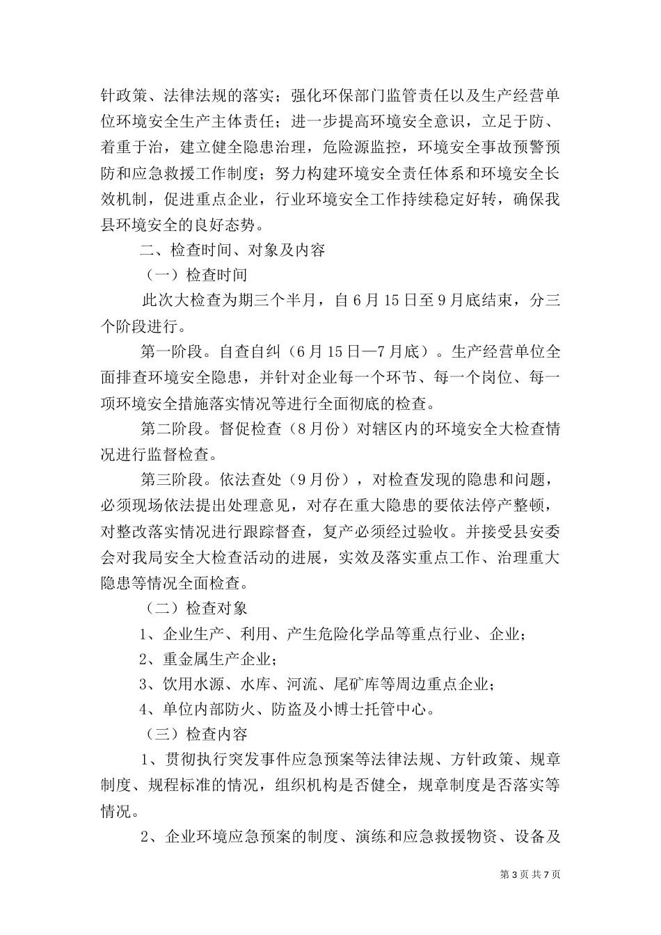 环境安全隐患排查治理方案3篇（一）_第3页