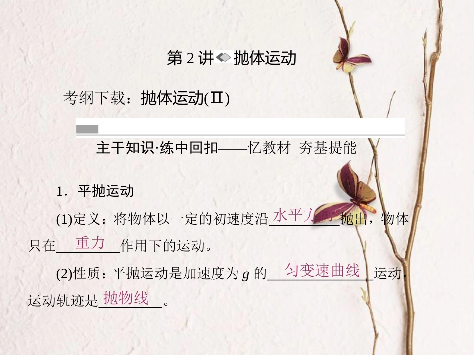 （新课标）高考物理一轮复习 第四章 曲线运动 万有引力与航天 第2讲 抛体运动课件_第1页
