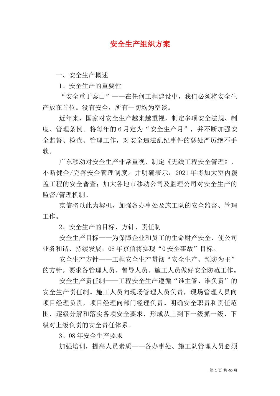 安全生产组织方案_第1页