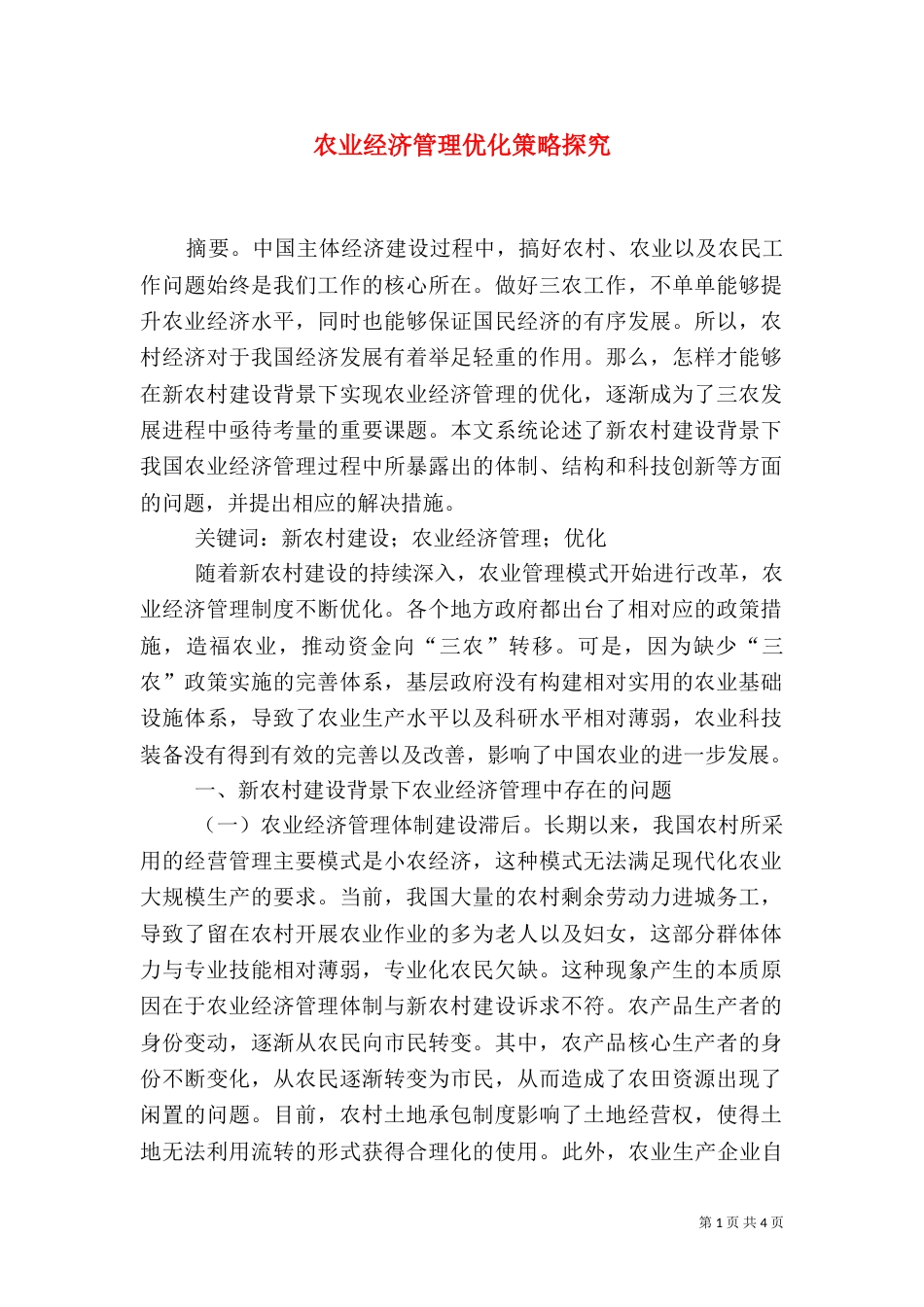 农业经济管理优化策略探究_第1页