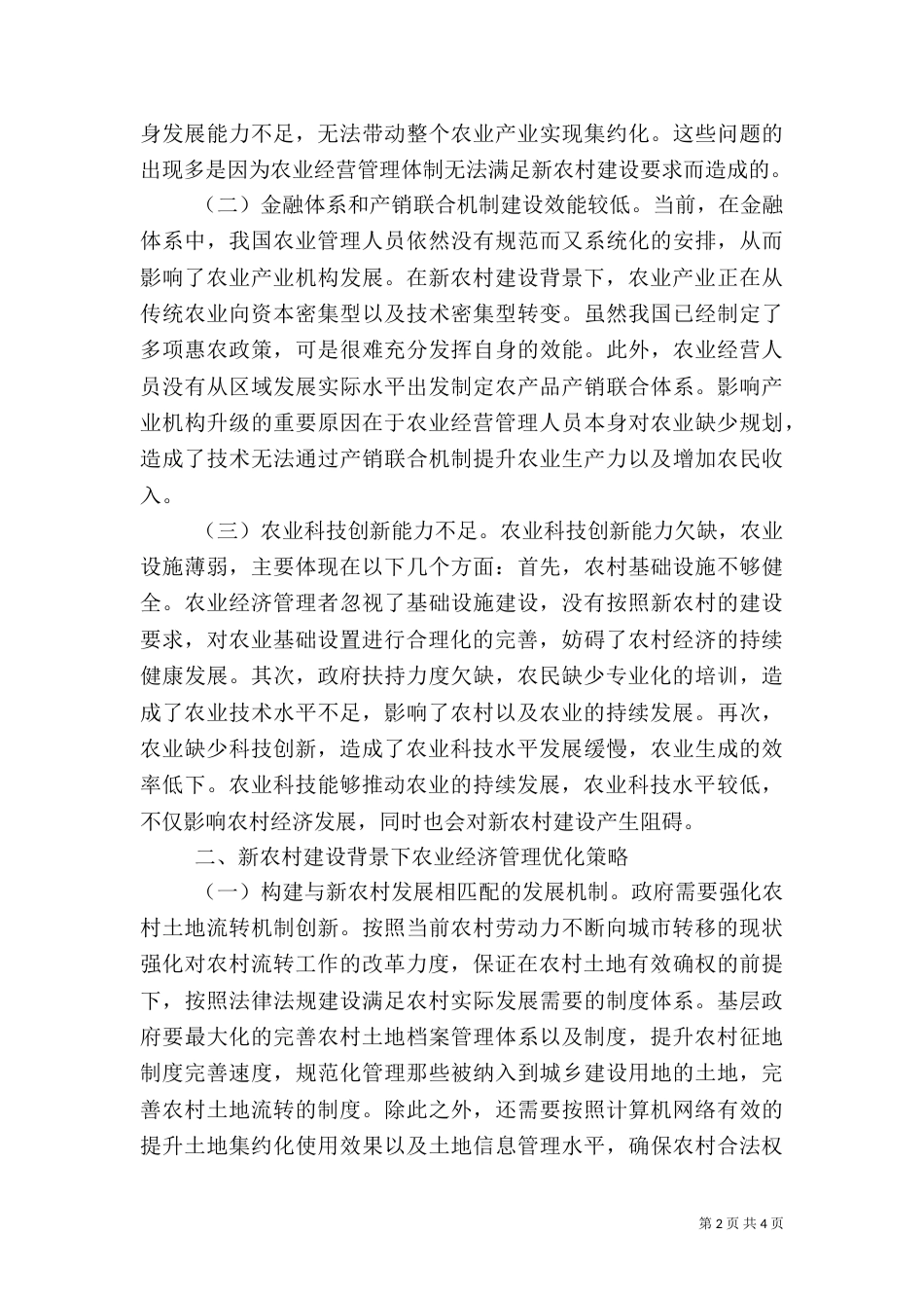 农业经济管理优化策略探究_第2页