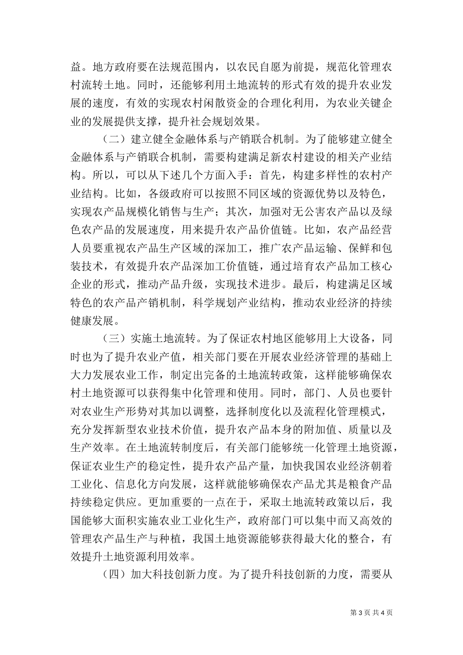 农业经济管理优化策略探究_第3页