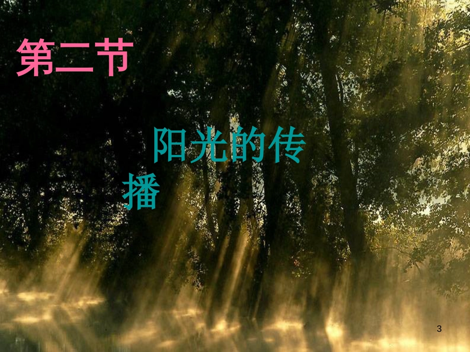 七年级科学下册 3.2《阳光的传播》课件1 （新版）华东师大版[共41页]_第3页