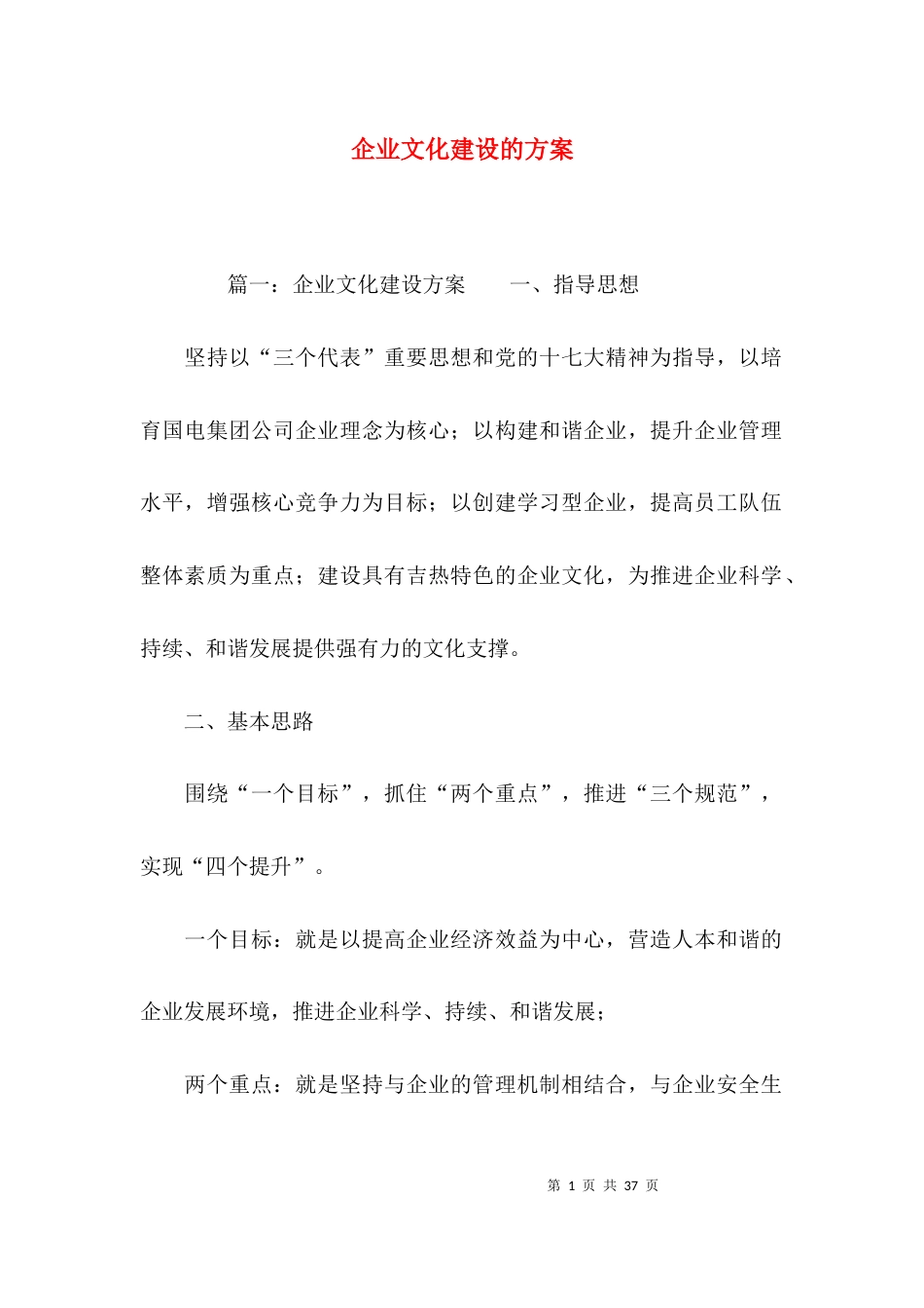 （精选）企业文化建设的方案_第1页