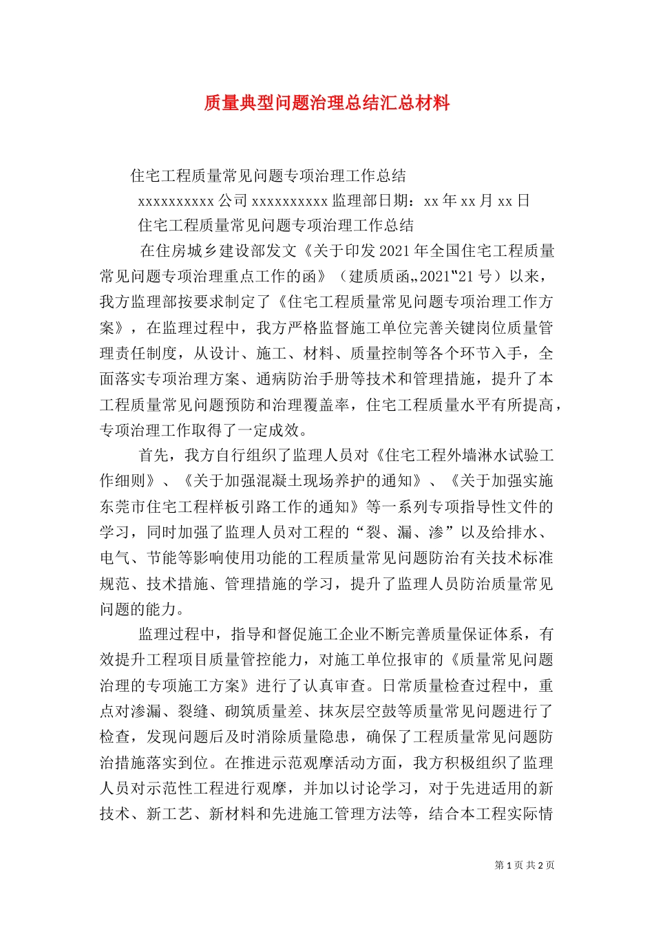 质量典型问题治理总结汇总材料（一）_第1页