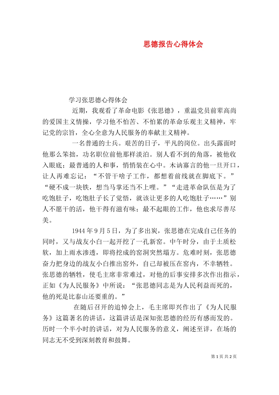 思德报告心得体会（一）_第1页