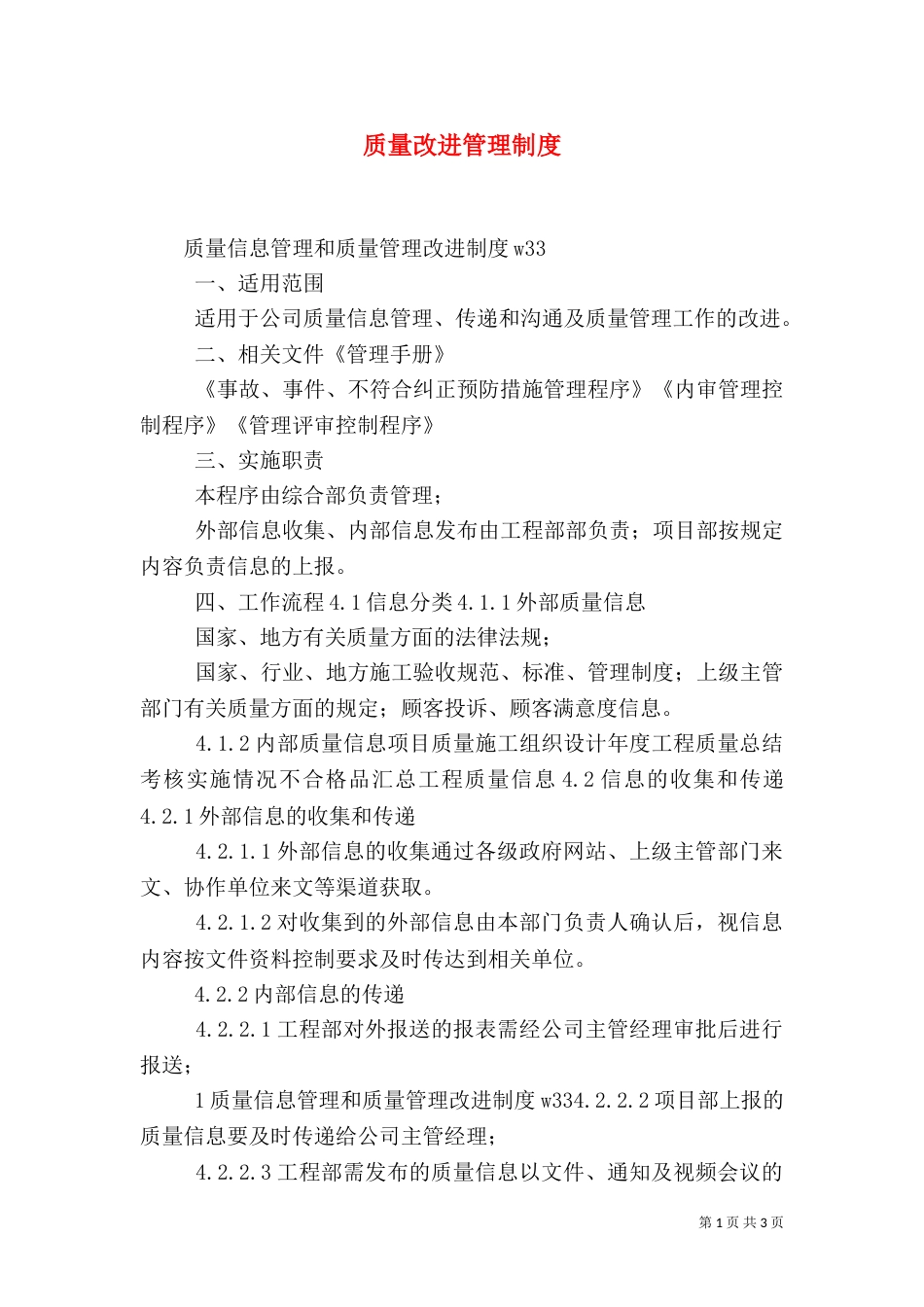 质量改进管理制度（一）_第1页