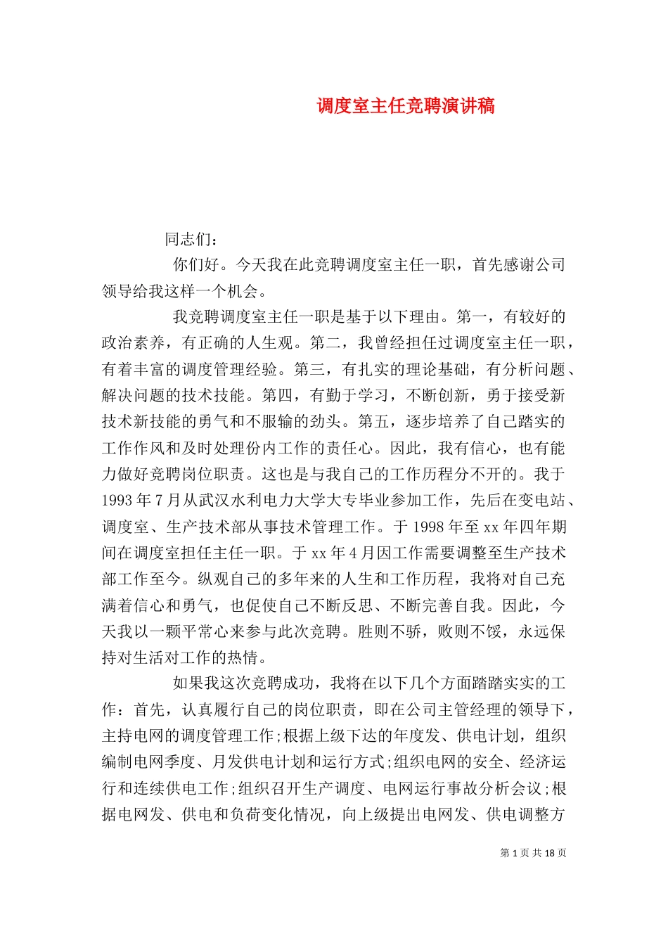 调度室主任竞聘演讲稿_第1页