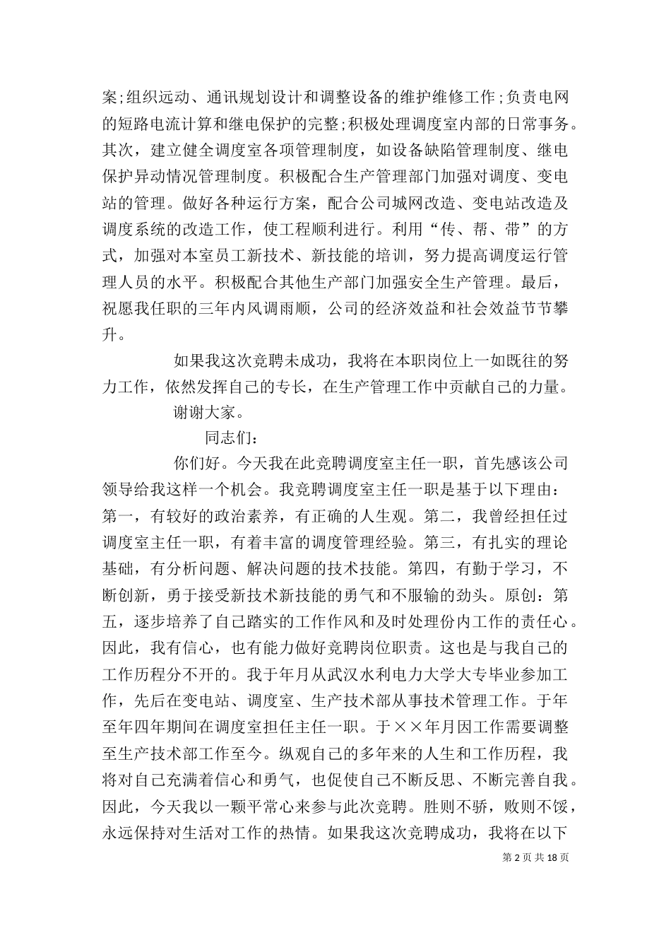 调度室主任竞聘演讲稿_第2页