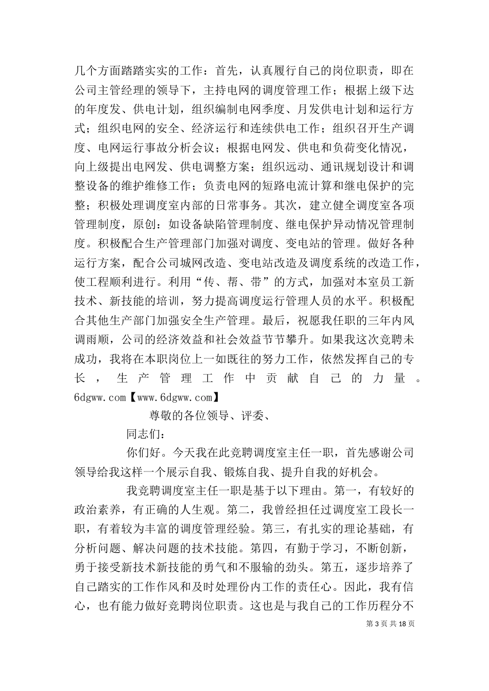 调度室主任竞聘演讲稿_第3页